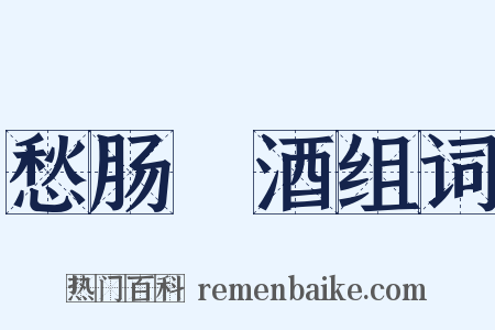 愁肠殢酒组词是什么意思的图片